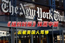 又翻车！《纽约时报》发中国儿童打疫苗照片，反遭美国人狂骂视频封面