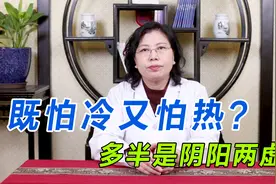 既怕冷又怕热？多半是阴阳两虚所致！中医教你正确调理方案视频封面
