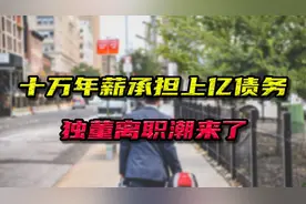 十万年薪承担上亿债务，独董离职潮来了视频封面