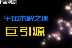 银河系将去向何方？天文学家：它和数十万星系一起，正靠近巨引源视频封面
