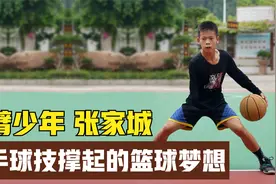 "独臂篮球少年"张家城，5岁失去右臂14岁登上CBA，他凭啥这么牛？视频封面