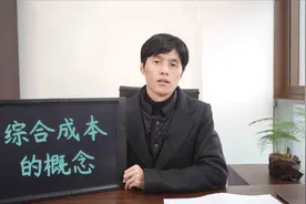 一笔贷款一共要花多少钱？贷款除了费用，还需知道综合成本的概念视频封面