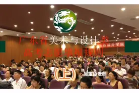 广东省美术与设计类（统称美术类）高考志愿填报规则(上)！视频封面
