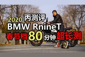 丙详评｜BMW Rnine T 80分钟超长测评视频封面