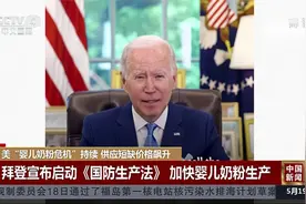 美国“婴儿奶粉危机”持续 供应短缺价格飙升视频封面