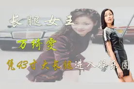 娱乐圈第一腿精万绮雯，亚视曾为她改合约，三段感情无缝衔接视频封面