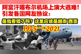 阿富汗喀布尔机场上演大逃亡，世界网友：这就是被主人抛弃的感觉视频封面