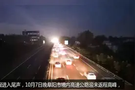 阜阳市境内高速迎来返程高峰，这些路段的通行信息要知道视频封面