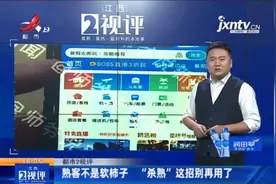 江西热榜：贵宾订房更贵？携程涉嫌“杀熟”被判赔 这招别再用了视频封面