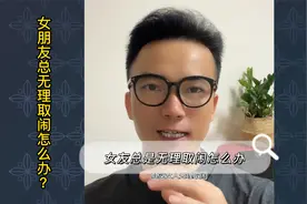 女友总是无理取闹怎么办