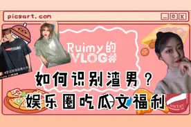 瑞瑞通过罗志祥周扬青分手事件教你如何识渣男？最后吃瓜福利放送视频封面