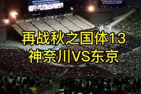 灌篮高手再战秋之国体13神奈川VS东京视频封面