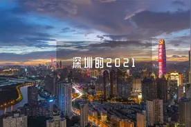 回顾2021年深圳8大热点事件，哪一件最让你刻骨铭心？视频封面