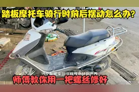 踏板摩托车骑行时前后摆动怎么办？师傅教你用把螺丝刀就找到故障视频封面
