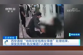 “地铁保安拖拽女乘客”处理结果：保安员停职 轨交集团7人被处理视频封面