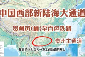我国西部陆海新通道主道，贵州黄百铁路开建，看哪些地方最受益？视频封面