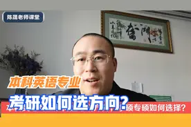 本科英语专业考研如何选择细分方向，专业硕士和学硕有哪些区别？