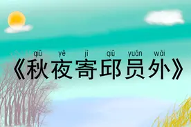 小学必背古诗75首《秋夜寄丘员外》，唐诗三百首带拼音译文