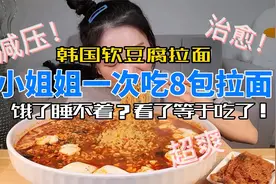 【减肥精神胜利法】小姐姐一人吃8袋拉面!!!看完立刻不饿了视频封面