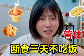 体重从120胖到150，妹子决定断食3天，看看瘦了多少斤视频封面