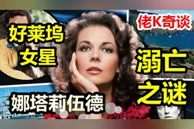 好莱坞女星娜塔莉•伍德溺亡之谜
