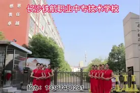 长沙中部铁路航空中等职业学校招生简章视频封面
