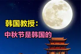 韩国教授语出惊人：中秋节是韩国的，萨德导弹是防御性系统视频封面