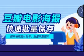 豆瓣电影海报高清下载方法，教你快速批量采集原图图片视频封面