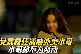 女暴露狂当众诱惑外卖小哥·可小哥却不为所动。韩国犯罪喜剧视频封面