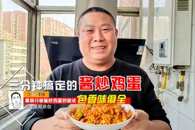 三分钟搞定的酱炒鸡蛋，配一碗灵魂酱汁，唯一缺点就是费大米！视频封面