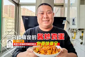 三分钟搞定的酱炒鸡蛋，配一碗灵魂酱汁，唯一缺点就是费大米！视频封面