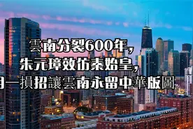 雲南分裂600年，朱元璋效仿秦始皇，用一損招讓雲南永留中華版圖视频封面