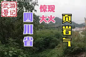四川省射洪市：农村地上冒出几米高的大火，原来是页岩气开采！视频封面