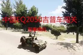 中国EQ2050军用吉普车闯关，挑战路两侧敌人（军事模拟）视频封面