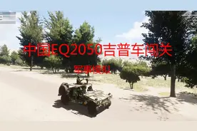 中国EQ2050军用吉普车闯关，挑战路两侧敌人（军事模拟）视频封面