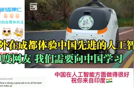 老外在成都体验中国先进的人工智能 印度网友 我们需要向中国学习视频封面