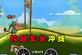 登山赛车：抵达终点拒绝冲线，拉起车头表演杂技！攻略特长生
