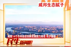 点赞！湖南14个市州综合创新发展能力排名，长沙霸榜！