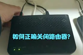 大明：教你正确关闭路由器方法，简单易学，值得收藏视频封面