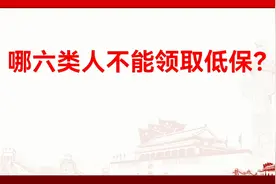 哪六类人不能领取低保？视频封面