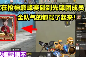 首次在枪神巅峰赛碰到先锋团成员！大边框很显眼啊！视频封面