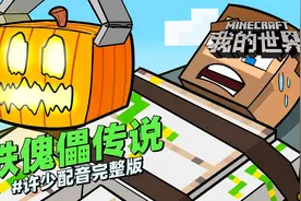 MC动画《铁傀儡传说》许少配音：你想过第一个铁傀儡如何诞生吗？视频封面