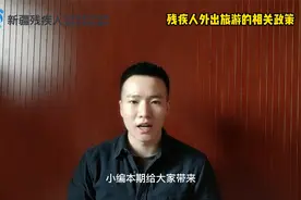 政策小课堂|新疆残疾人外出旅游有哪些政策？视频封面