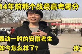 14年前那个故意高考零分轰动一时的安徽考生徐孟南如今怎么样了？视频封面