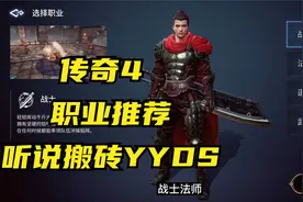 传奇4：职业推荐和如何快速升级！下载安装！视频封面