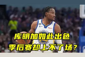 为何库明加常规赛后期发挥如此出色，季后赛却上不了场？视频封面