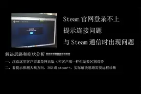 Steam官网登录不上 提示网络连接问题 与Steam通信时出现问题