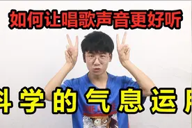 唱歌声音不好听？那是因为你不会科学的气息运用！视频封面