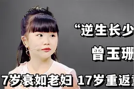 四川“不老女孩”曾玉珊：7岁时样貌衰如老妇，17岁重获婴儿容颜视频封面
