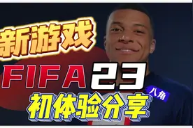 【八角】目前最好足球游戏！Ps4 Ps5新游戏《FIFA23》初体验分享视频封面
